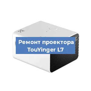 Замена светодиода на проекторе TouYinger L7 в Краснодаре
